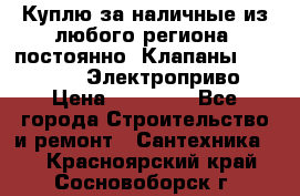 Куплю за наличные из любого региона, постоянно: Клапаны Danfoss VB2 Электроприво › Цена ­ 20 000 - Все города Строительство и ремонт » Сантехника   . Красноярский край,Сосновоборск г.